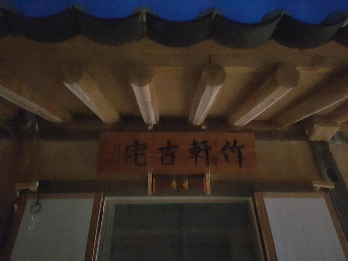Jukheon Traditional House Andong Zewnętrze zdjęcie